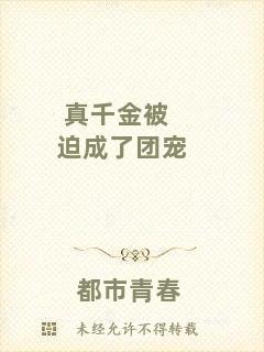 真千金被迫成了團(tuán)寵