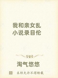 我和親女亂小說錄目倫