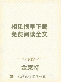 相見恨早下載免費(fèi)閱讀全文