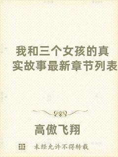 我和三個女孩的真實(shí)故事最新章節(jié)列表