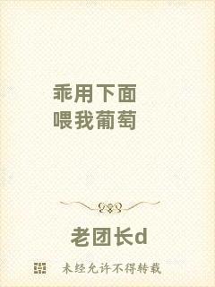 乖用下面喂我葡萄
