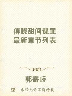 傅曉甜間諜罪最新章節(jié)列表