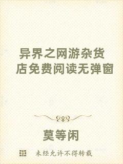 異界之網(wǎng)游雜貨店免費(fèi)閱讀無(wú)彈窗