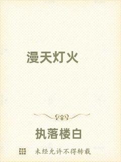 漫天燈火