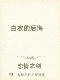白衣的后悔