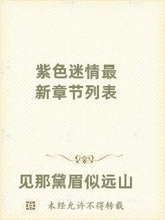 紫色迷情最新章節(jié)列表