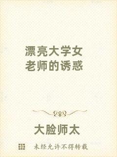 漂亮大學女老師的誘惑