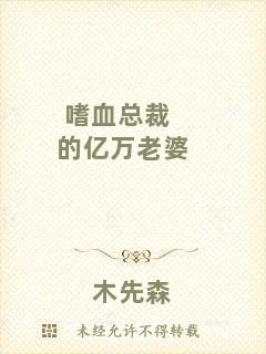 嗜血總裁的億萬(wàn)老婆