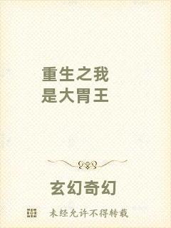 重生之我是大胃王