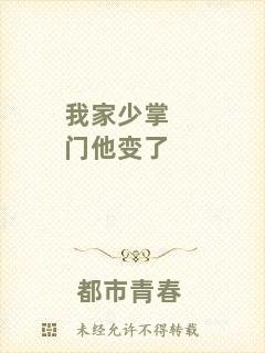 我家少掌門(mén)他變了