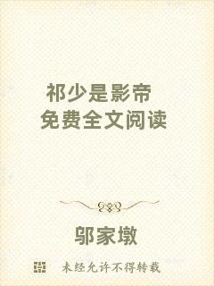 祁少是影帝免費全文閱讀