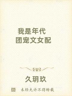 我是年代團寵文女配