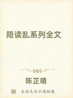 陪讀亂系列全文