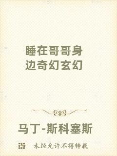 睡在哥哥身邊奇幻玄幻
