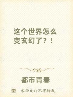 這個(gè)世界怎么變玄幻了？！