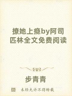 撩她上癮by阿司匹林全文免費(fèi)閱讀