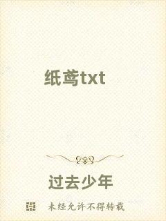 紙鳶txt