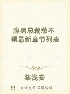 腹黑總裁惹不得最新章節(jié)列表