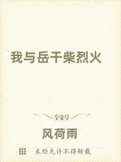 我與岳干柴烈火