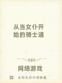 從當(dāng)女仆開始的騎士道