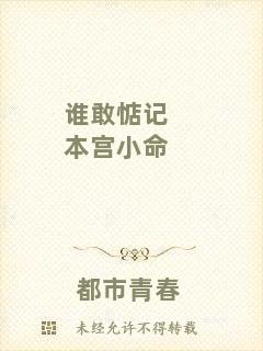 誰(shuí)敢惦記本宮小命