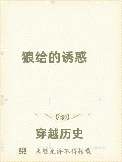 狼給的誘惑