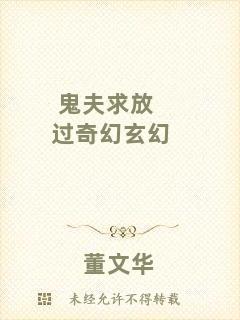 鬼夫求放過(guò)奇幻玄幻