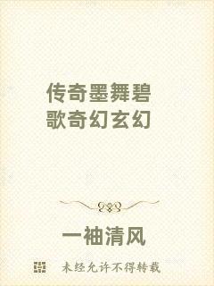 傳奇墨舞碧歌奇幻玄幻