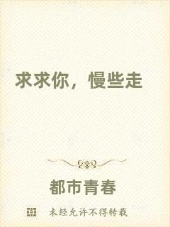 求求你，慢些走