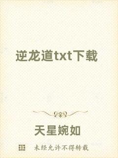 逆龍道txt下載