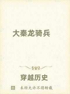 大秦龍騎兵