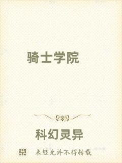 騎士學(xué)院