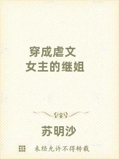 穿成虐文女主的繼姐