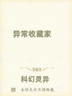 異常收藏家
