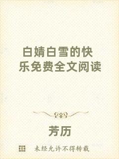白婧白雪的快樂免費全文閱讀