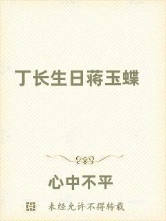 丁長(zhǎng)生日蔣玉蝶