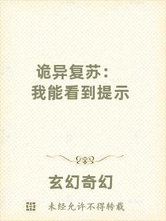 詭異復蘇：我能看到提示