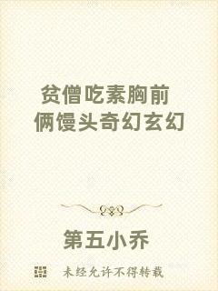 貧僧吃素胸前倆饅頭奇幻玄幻