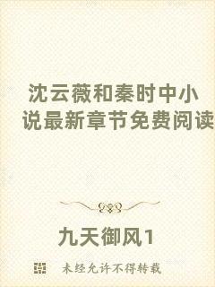 沈云薇和秦時(shí)中小說(shuō)最新章節(jié)免費(fèi)閱讀