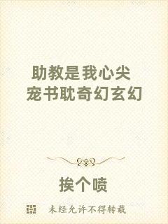 助教是我心尖寵書耽奇幻玄幻