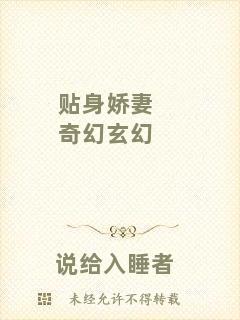 貼身嬌妻奇幻玄幻