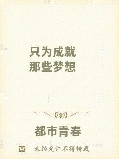 只為成就那些夢(mèng)想