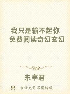 我只是輸不起你免費閱讀奇幻玄幻