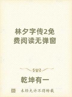 林夕字傳2免費(fèi)閱讀無(wú)彈窗