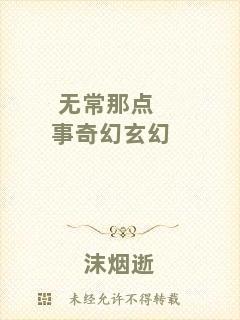 無常那點(diǎn)事奇幻玄幻
