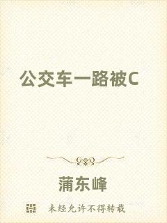 公交車一路被C