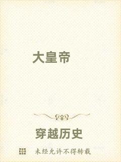 大皇帝