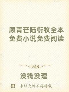顧青芒陸衍牧全本免費小說免費閱讀