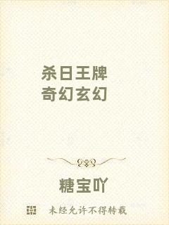 殺日王牌奇幻玄幻