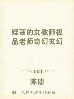 婬蕩的女教師極品老師奇幻玄幻